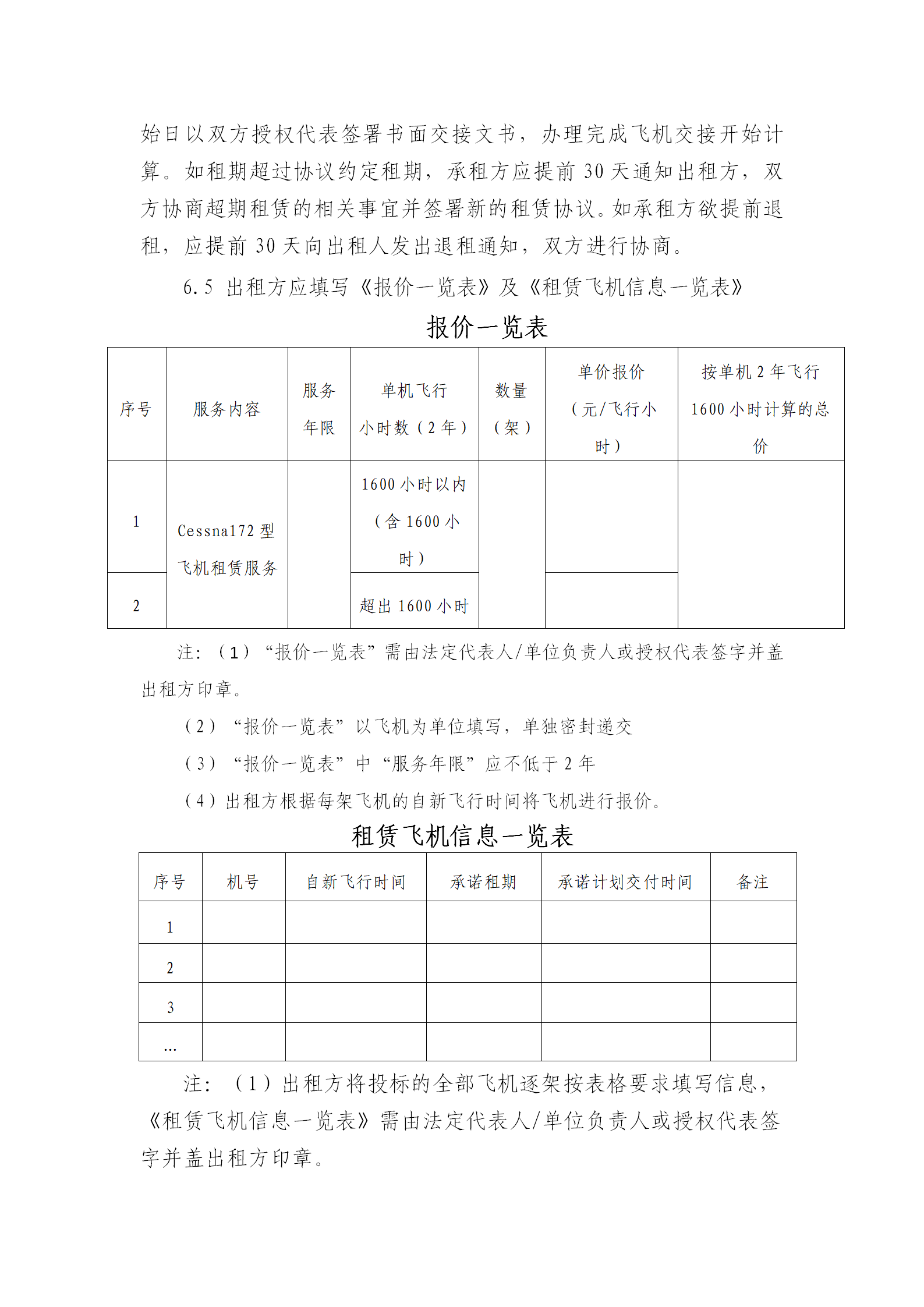 關(guān)于租賃Cessna172型飛機(jī)的公告（定稿）_03.png